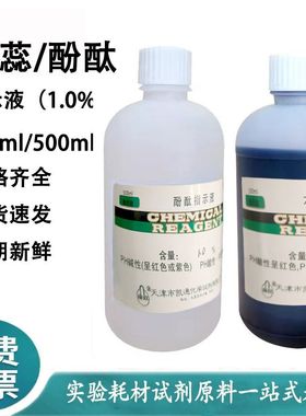 1%石蕊指示液紫色石蕊溶液500ml酸碱指示剂化学试剂实验酚酞溶液