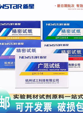 新星ph广泛试纸精密1-14化妆品土壤水质5.5-9.0酸碱度实验室检测