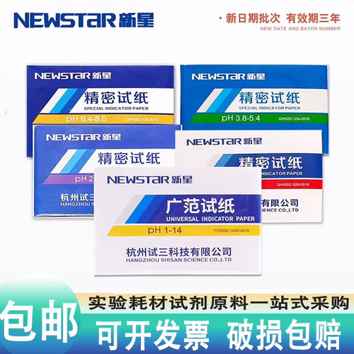 ph试纸广泛试纸精密检测新星包邮