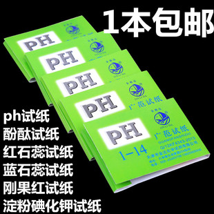14试纸PH试纸精密试纸红石蕊蓝石蕊试纸淀粉碘化钾试纸酚酞试纸
