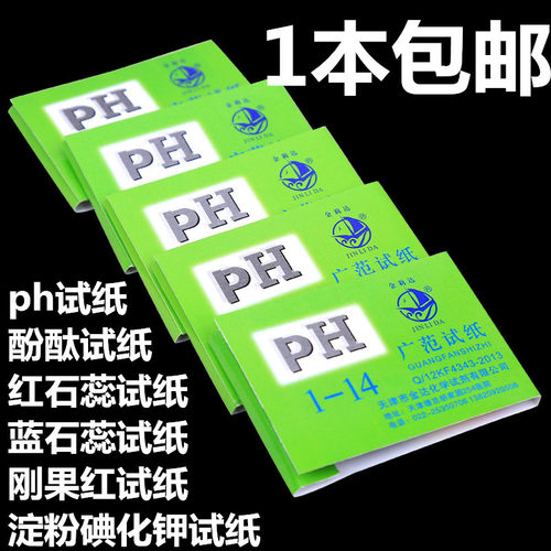 1-14ph试纸精密碘化钾酚酞包邮
