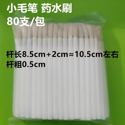 小毛刷毛笔医用可代替棉签