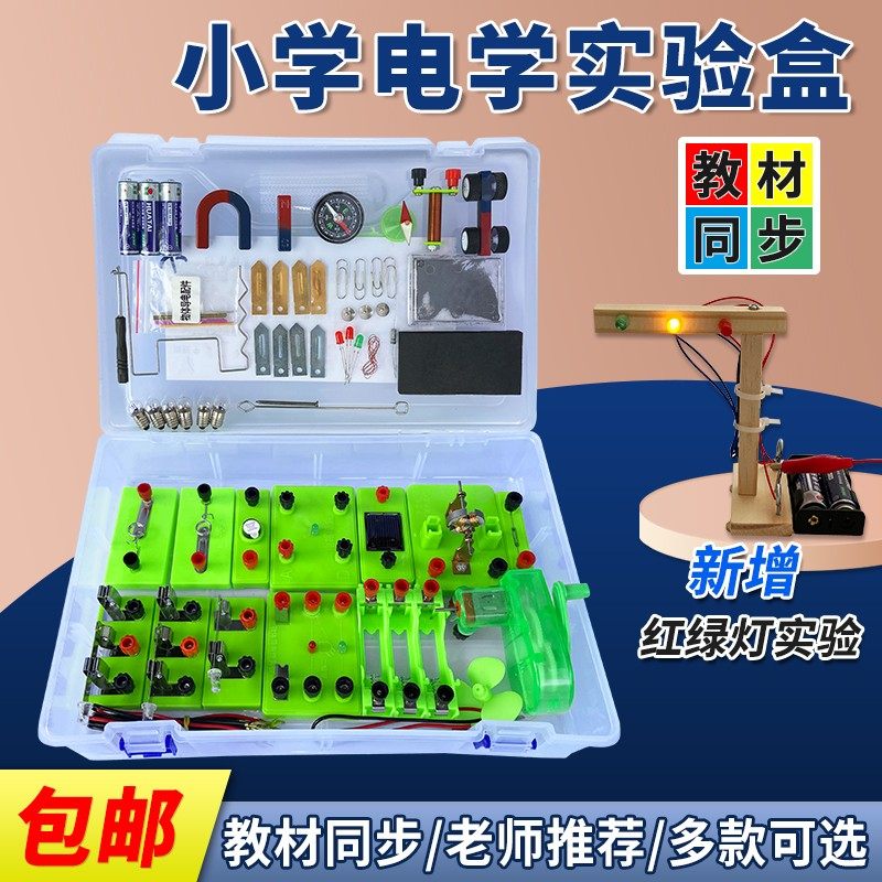 小学科学实验套装四年级下册电路实验器材电学实验箱盒简单电路