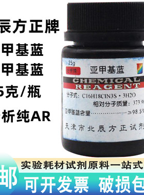 亚甲基蓝AR次甲基蓝500g化学试剂分析纯指示剂染色剂纯原粉末25g