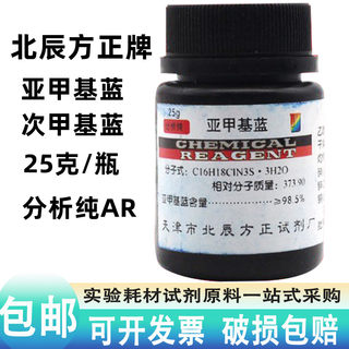 包邮次甲基蓝亚甲基蓝化学试剂分析纯指示剂染色剂纯原粉末25g