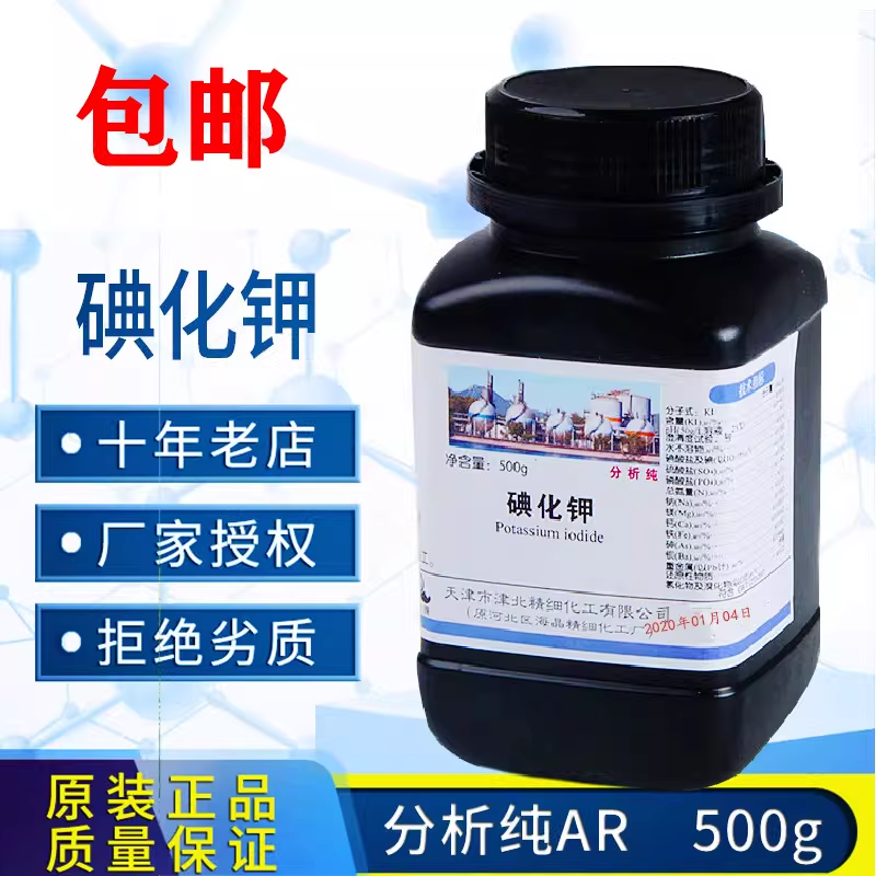 碘化钾分析纯ar500g含量99%化学试剂大象牙膏实验用品碘粒AR碘液