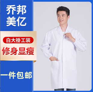 学生医生护士工作服男女大小中码 实验室专用白大褂长袖 医师服