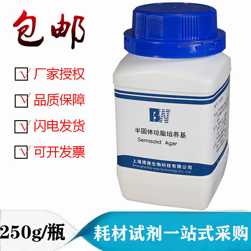 上海博微 半固体琼脂培养基250g 生物检验沙门氏志贺氏菌检 包邮