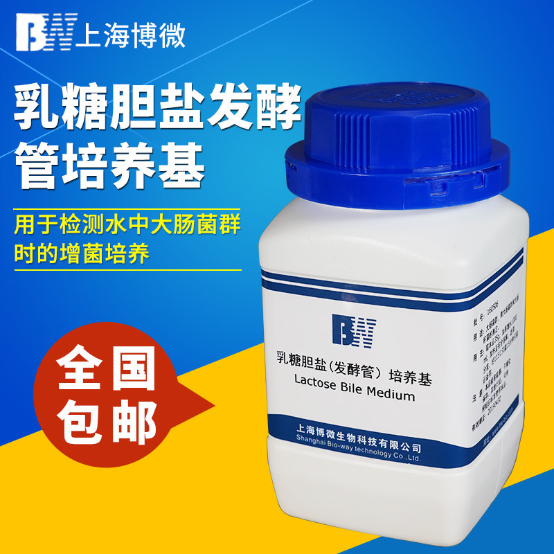 上海博微乳糖胆盐发酵管培养基250g食品大肠菌检验微生物琼脂
