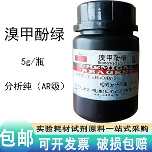 溴甲酚绿AR5g克四溴间甲酚磺酰酞化工酸碱指示剂分析纯化学试剂