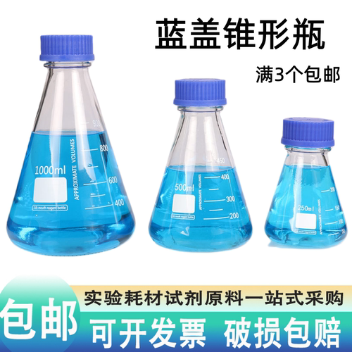 蓝盖锥形试剂瓶玻璃250ml500ml