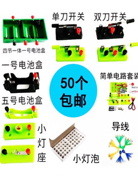 单刀单掷双掷开关黑色绿色小灯座1号一号5号五号有机电池盒小灯泡