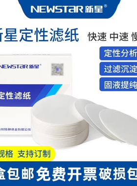 新星牌定性滤纸实验室机油检测纸慢中快速7/9/11/12.5/18cm定量