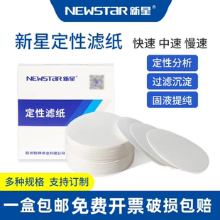 新星牌定性滤纸实验室机油检测纸慢中快速7/9/11/12.5/18cm定量