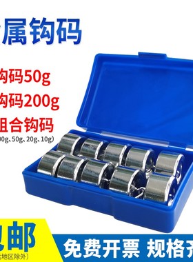 金属钩码10g20g200g钩码套装物理实验50g*10个初中学生用J11029