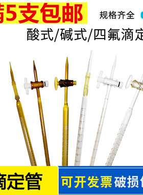 酸式碱式白色棕色蓝白线聚四氟滴定管10ml25ml50m器材教学仪器