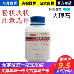 分析纯AR500g实验室教学耗材化学试剂碳酸钙粉末500克 大理石块状