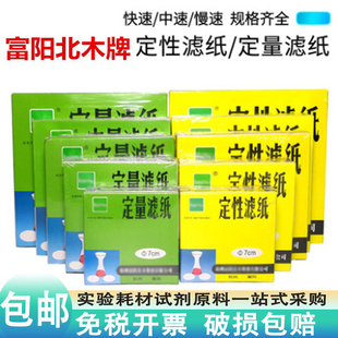 定性滤纸定量滤纸7/9/11/12.5/15cm快中慢实验室耗材机油测试北木