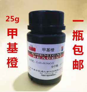 包邮 甲基橙 金莲橙D 指示剂 AR25克瓶 皇冠信誉化学实验用品促销