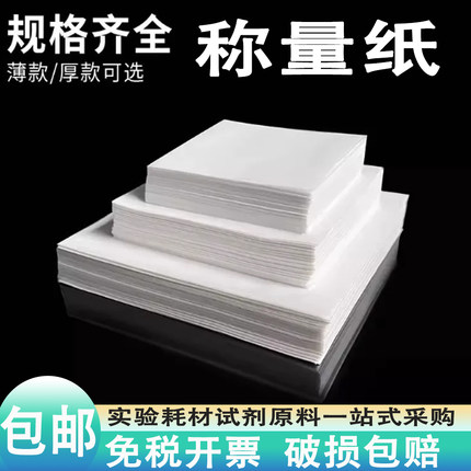 称量纸硫酸纸天平实验室称量纸75/ 90/100/120/150*150mm称量器皿