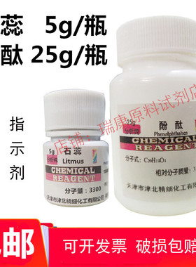 酚酞 粉末化学试剂 指示剂 分析纯 IND AR25g 实验用紫石蕊5g包邮