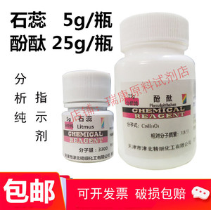 酚酞粉末化学试剂分析纯AR石蕊