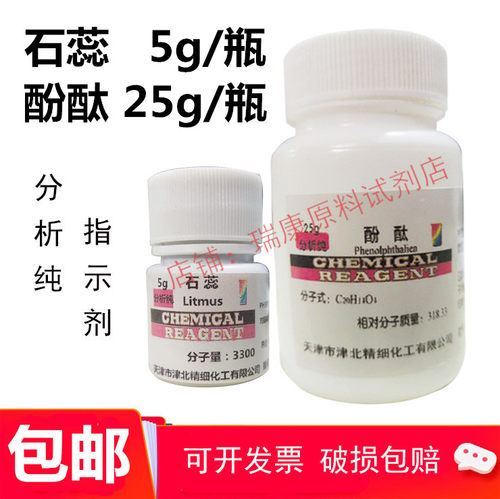 酚酞粉末化学试剂分析纯AR石蕊