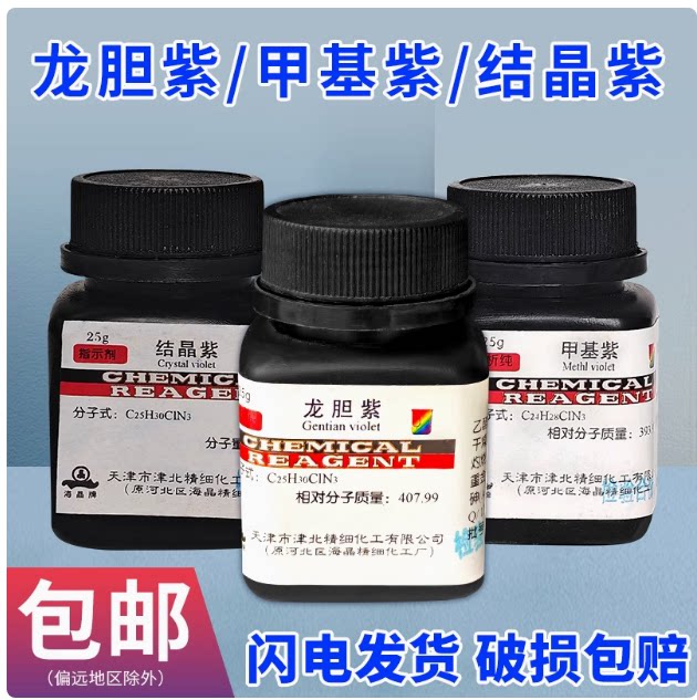 甲基紫结晶紫龙胆紫指示剂AR25g
