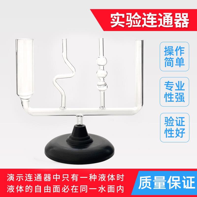 连通器初高中物理力学液体压强实验器材j2140玻璃连通器带底座初