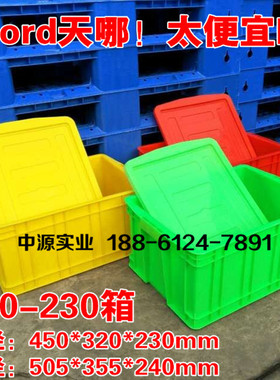 长50厘米宽38cm高24厘米黄色标准件塑料周转箱长方形带盖450-230