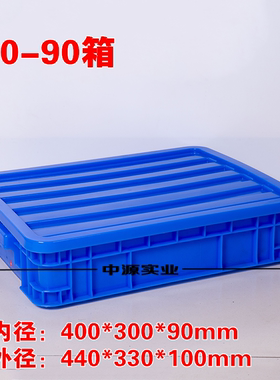 400*300*90带盖子长方形矮箱塑料周转箱加厚车间零件盒防潮工具箱