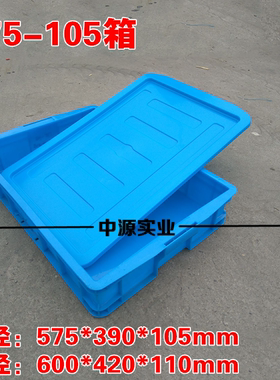 575-105塑料周转箱加厚带盖海鲜带鱼冷库运转箱高600*420*110厘米