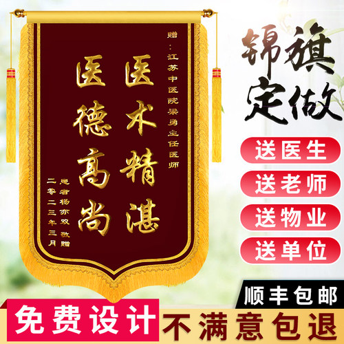 锦旗定制制作赠感谢老师医生