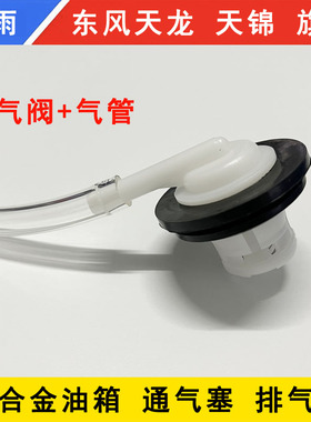 东风天龙KLVLKC天锦KRVR旗舰KX货车铝合金油箱透气孔通气塞排气阀