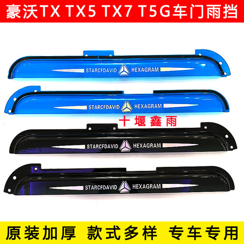 重汽豪沃TX TX5 TX7 POR T5G货车雨眉车窗挡雨板车门遮雨板晴雨挡