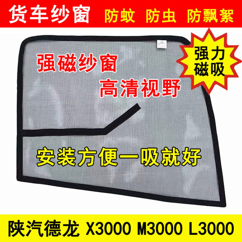 陕汽德龙X3000X5000L3000M3000S货车防虫网强磁铁窗纱网防蚊纱窗