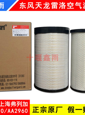 原厂东风天龙KC空气滤芯AA2960雷诺上海弗列加K3050空滤格AF26434