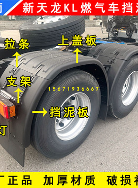 原装东风天龙KL燃气车新能源电动车驱动轮挡泥板上盖板后轮挡泥板