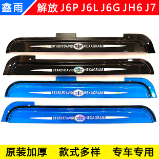 解放J6L J6G JH6 J7货车驾驶室车门车窗加厚雨眉遮雨板晴雨挡 J6P