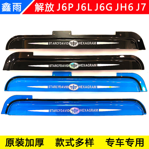 解放J6L J6P J6M JH6 J7货车驾驶室车门车窗加厚雨眉遮雨板晴雨挡