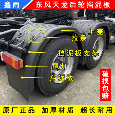 原装东风天龙KLVL旗舰KX半挂拖头牵引车驱动轮上盖尾灯后轮挡泥板
