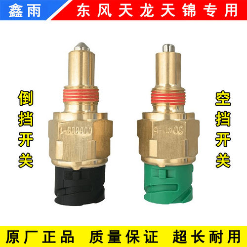 原厂东风天龙天锦法士特变速箱空档开关0041-5倒挡倒车灯0068DS-1