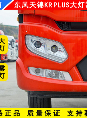原厂东风天锦KRPLUS大灯雾灯前照灯国六天锦KR前雾灯前大灯总成