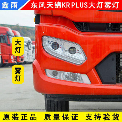 原厂东风天锦KRPLUS大灯雾灯前照灯国六天锦KR前雾灯前大灯总成