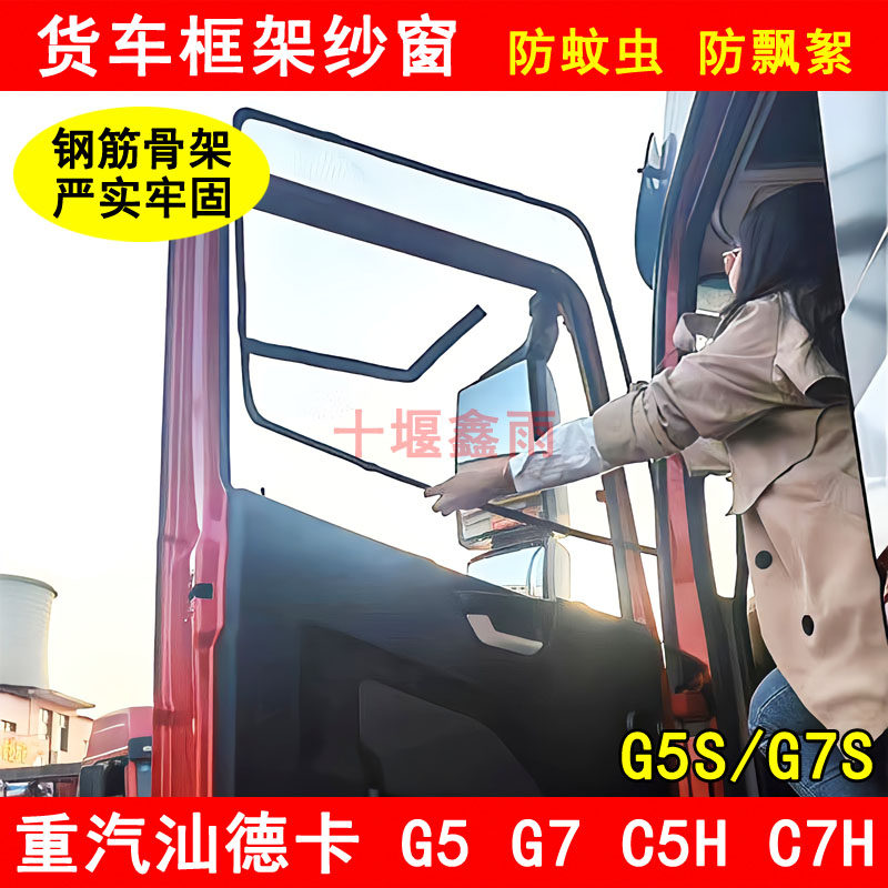 重汽汕德卡G5SC5HG7SC7H货车窗车门防虫网骨架纱网防蚊框架纱窗