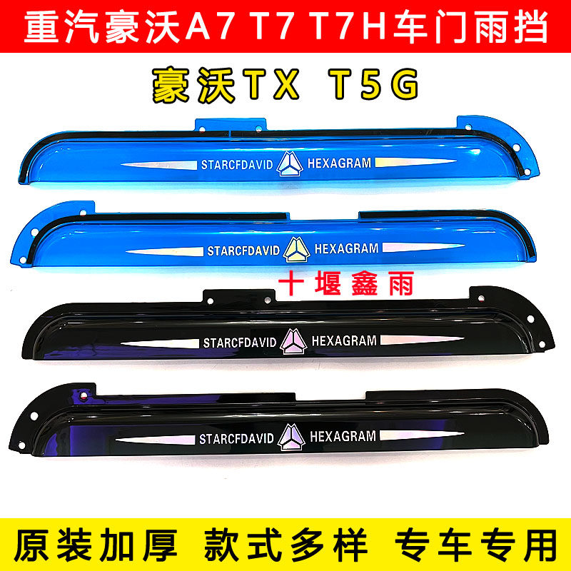 重汽豪沃A7 T7 T7H TX T5G货车用品车门车窗加厚晴雨挡雨眉遮雨板