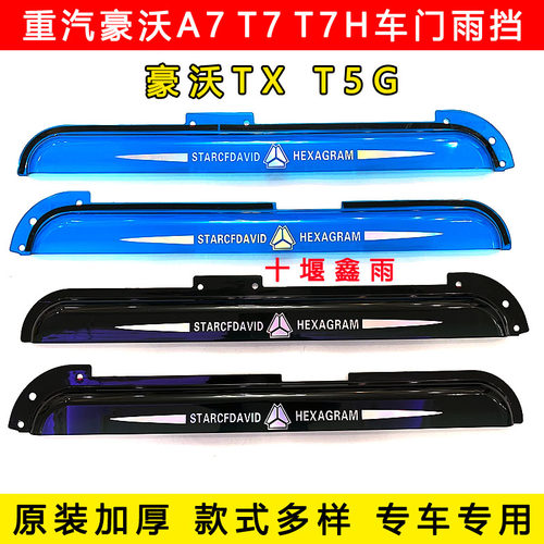 重汽豪沃A7 T7 T7H TX T5G货车用品车门车窗加厚晴雨挡雨眉遮雨板