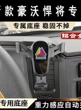 重汽豪沃悍将货车专用车载防震铝合金导航固定架手机支架2026新款