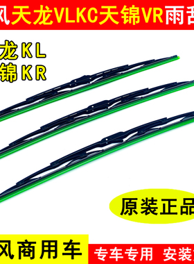 原装东风天龙KLVLKC天锦KRVR货车驾驶室配件有骨雨刷器片雨刮器片