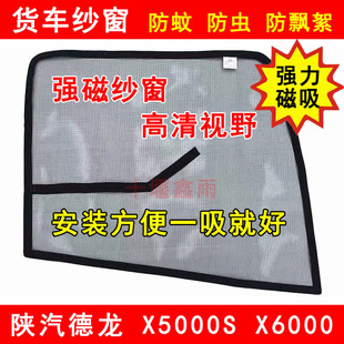 陕汽德龙X5000SX6000L6000M6000H6000货车防虫网强磁窗纱防蚊纱窗